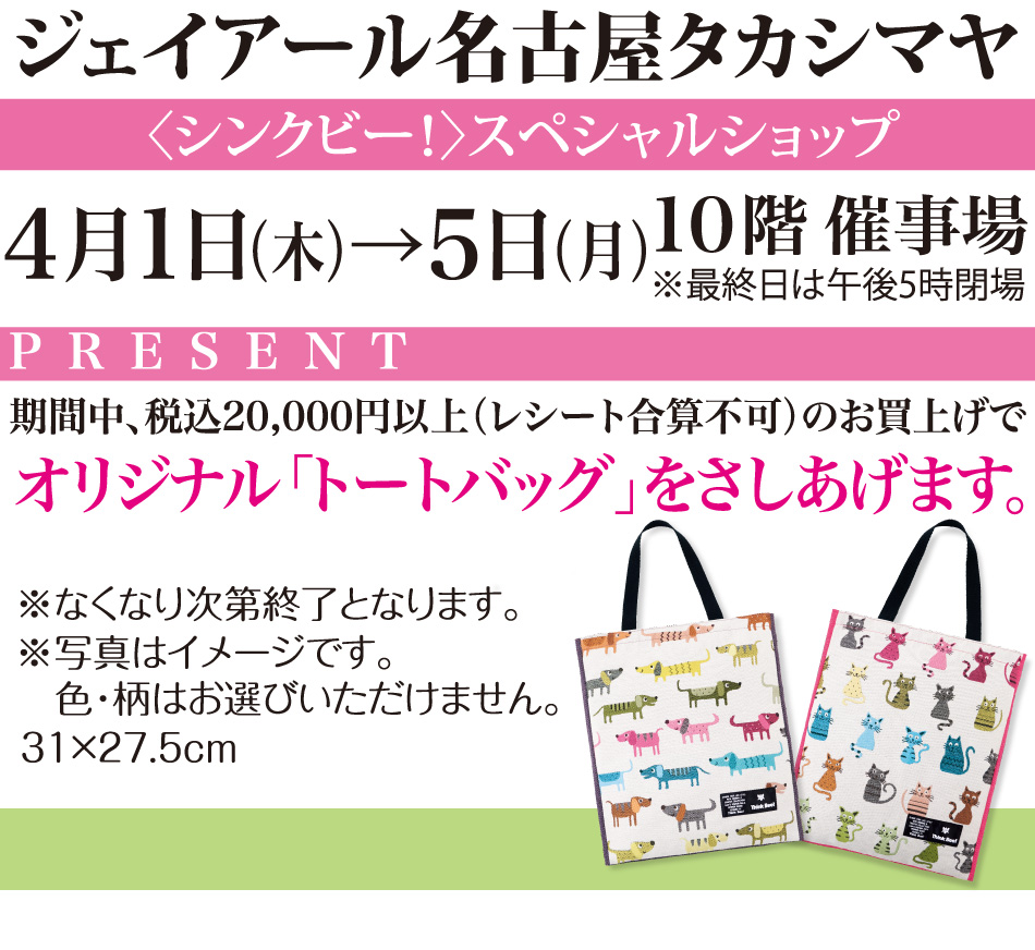 Think Bee 百貨店フェア情報ジェイアール名古屋タカシマヤ Think Bee シンクビー ブランドサイト Think Bee 百貨店フェア情報ジェイアール名古屋タカシマヤ Think Bee シンクビー ブランドサイト