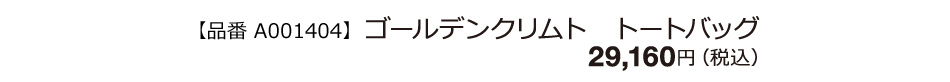 ゴールデンクリムト　トートバッグ