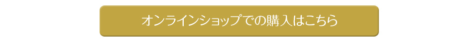 オンラインショップでもご購入はこちら