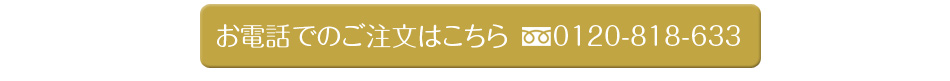 お電話でのご注文はこちら　0120-818-633