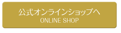 公式オンラインショップへ