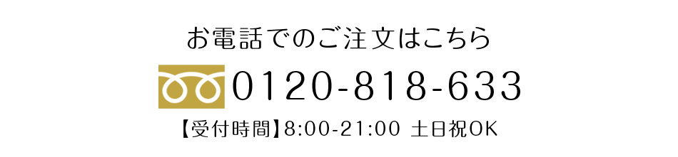 お電話でのご注文はこちら　0120-818-633