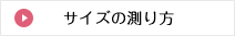 サイズの測り方