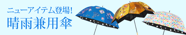 ニューアイテム晴雨兼用傘
