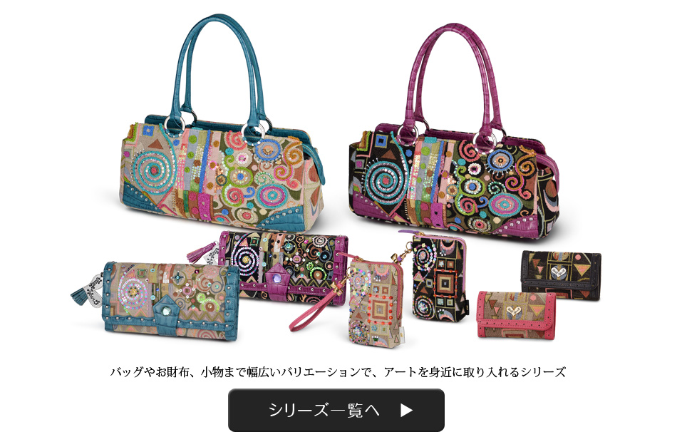 バッグやお財布、小物まで幅広いバリエーションで、アートを身近に取り入れるシリーズ